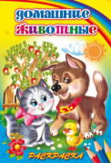 Раскраска "Домашние животные" (А5, 8 листов)