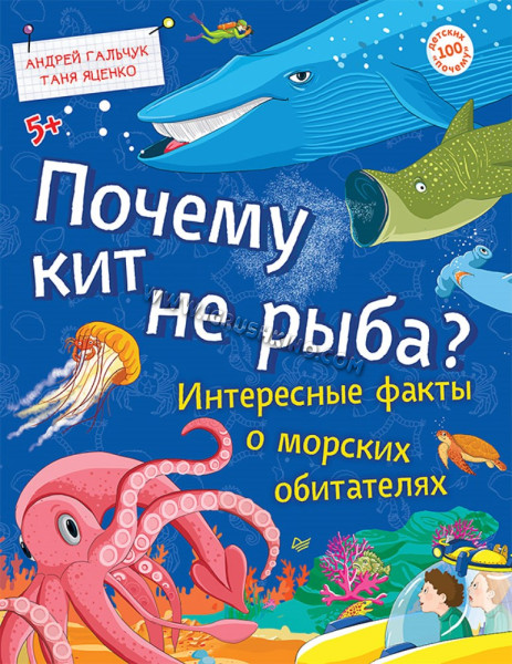 Книга. Почему кит не рыба? (Андрей Гальчук, Татьяна Яценко)