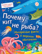 Книга. Почему кит не рыба? (Андрей Гальчук, Татьяна Яценко)