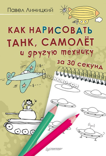 Книга. Как нарисовать танк, самолёт и другую технику за 30 секунд (Павел Линицкий)