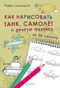 Книга. Как нарисовать танк, самолёт и другую технику за 30 секунд (Павел Линицкий)