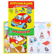 Книжка-аппликация для малышей А5. Машинки.