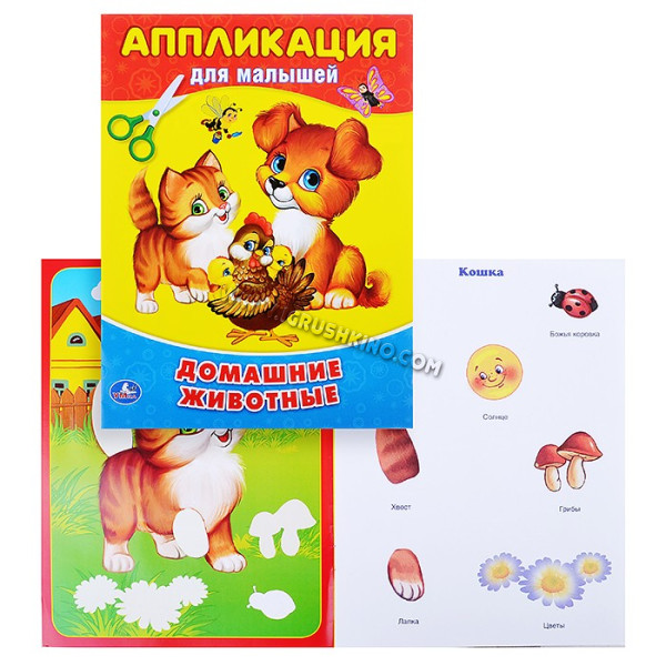 Книжка-аппликация для малышей А5. Домашние животные