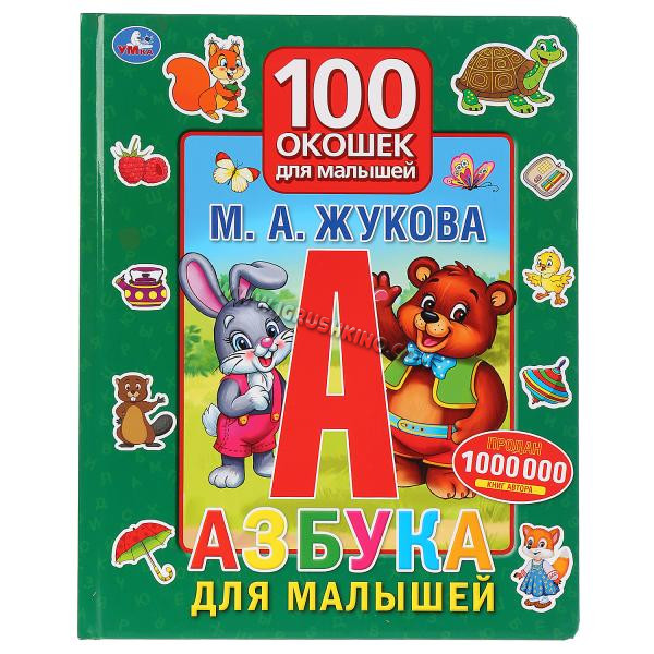 Книга. Азбука для малышей. 100 окошек для малышей (М.А.Жукова)