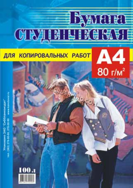 Бумага "Студенческая" 80гр. А4 (100л.) 100% для копир. работ