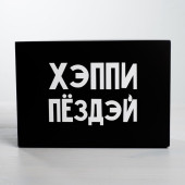 Коробка складная «С ДР», 16 × 23 × 7.5 см 4721312