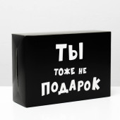 Коробка складная «Ты тоже не подарок », 16 × 23 × 7,5 см 4843601