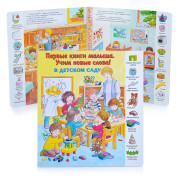 В детском саду (картон) серия "Первые книги малыша"