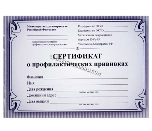 Сертификат о профилактических прививках КЖ-401б