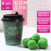 Бомбочки в кофейном стакане "Верь в чудеса!", аромат зеленое яблоко, 6х20гр; 7801714