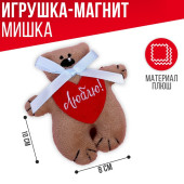 Магнит «Люблю», мишка с бантиком, 10 см       1528171