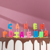 Свечи для торта "С Днем рождения", 4 см, разноцветные 420545