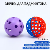Набор мячей для бадминтона, 2 шт, стандартный + утяжеленный 9209051
