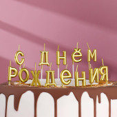 Свечи для торта  "С Днём Рождения", золотые 2385839