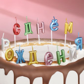 Свечи для торта  "С Днём Рождения", разноцветные   7597547