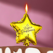 Свеча в торт "Воздушный шарик. Звезда", 7 см, золотая 6990850